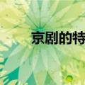 京剧的特点英语作文（京剧的特点）