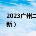 2023广州二模语文试卷及答案解析（持续更新）