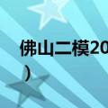 佛山二模2023语文试卷及答案解析（更新中）