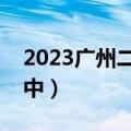 2023广州二模全科答案及真题参考！（更新中）