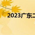 2023广东二模真题答案汇总！（9科全）