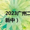 2023广州二模各科试卷及参考答案汇总（更新中）