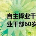 自主择业干部60岁还有住房补贴吗（自主择业干部60岁以后）