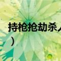 持枪抢劫杀人案（关于持枪抢劫杀人案的介绍）