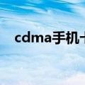 cdma手机卡（关于cdma手机卡的介绍）