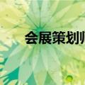 会展策划师（关于会展策划师的介绍）