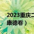 2023重庆二诊生物试题及参考答案解析！（康德卷）