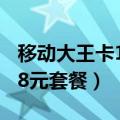 移动大王卡18元套餐介绍明细（移动大王卡18元套餐）