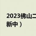 2023佛山二模地理试卷及答案解析汇总（更新中）