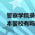 警察学院录取分数线2023：350分左右的二本警校有吗