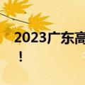 2023广东高三二模各科试题及参考答案详解！