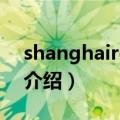 shanghairexian（关于shanghairexian的介绍）