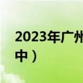 2023年广州二模各科试题及答案解析（更新中）