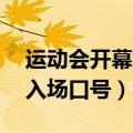 运动会开幕式入场口号16字（运动会开幕式入场口号）