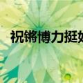 祝锵博力挺好友明道  百忙中进棚通宵创作