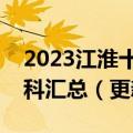 2023江淮十校高三第三次联考试卷及答案各科汇总（更新中）