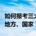 如何报考三大专项计划专项计划报考条件（含地方、国家）