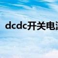 dcdc开关电源设计原理 电源人必看三类DC