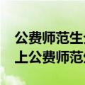 公费师范生分数线高吗2023年高考多少分能上公费师范生