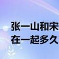 张一山和宋妍霏怎么认识的 宋妍霏和张一山在一起多久了