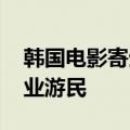 韩国电影寄生虫剧情介绍 故事中全家都是无业游民