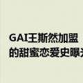 GAI王斯然加盟《新生日记2》引关注 gai和王斯然怎么认识的甜蜜恋爱史曝光