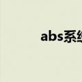 abs系统（关于abs系统的介绍）