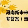 河南新未来2023高三4月联考各科试题及参考答案（更新中）