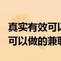 真实有效可以在家里做的兼职 分享5个在家就可以做的兼职