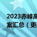 2023赤峰高三第四次模拟考试各科试题及答案汇总（更新中）