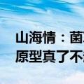 山海情：菌草专家凌一农教授让人感动 角色原型真了不起