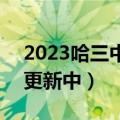 2023哈三中三模各科试题及参考答案汇总（更新中）