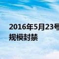 2016年5月23号百度贴吧怎么进不去 小说类贴吧为何被大规模封禁