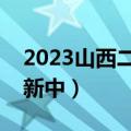 2023山西二模考试各科试卷及答案汇总（更新中）