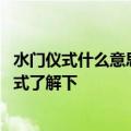 水门仪式什么意思什么梗 机场的一种很荣誉的高级别礼遇仪式了解下