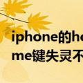 iphone的home键突然不能用（iPhone7Home键失灵不要慌