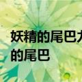 妖精的尾巴力量觉醒手游上线（公测预告妖精的尾巴