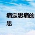 痛定思痛的意思是什么 成语痛定思痛什么意思