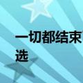 一切都结束了的句子 一切都结束了的句子精选