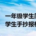 一年级学生简单的小报（100张一看就会的小学生手抄报模版