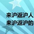 来沪返沪人员不再实施落地检 国庆假期将至来沪返沪的