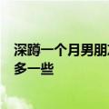 深蹲一个月男朋友的变化 坚持深蹲3个月能让你爱人更爱你多一些