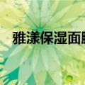 雅漾保湿面膜效果好吗 雅漾修护舒缓面膜