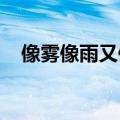 像雾像雨又像风演员表（该剧讲述了什么