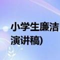 小学生廉洁自律演讲稿简短(小学生廉洁自律演讲稿)