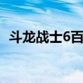 斗龙战士6百度百科（斗龙战士6勇士斗龙）