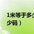 1米等于多少码换算公式是什么（1米等于多少码）