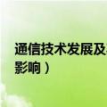 通信技术发展及其影响的调查报告ppt（通信技术发展及其影响）