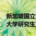 新加坡国立大学研究生申请难度(新加坡国立大学研究生)