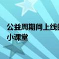 公益周期间上线的保护地里有什么动物蚂蚁庄园9月9日庄园小课堂